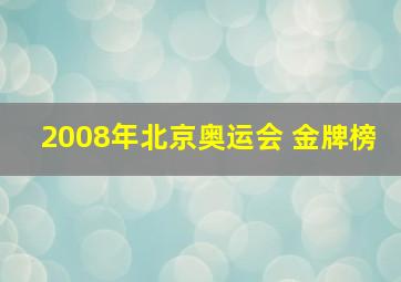 2008年北京奥运会 金牌榜